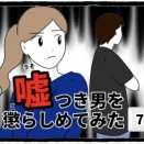 嘘つき男を懲らしめてみた(7)