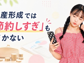 資産形成では「節約しすぎ」も続かない