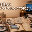 【保存版】一度は見たい日本ドラマランキングTOP20