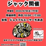 『2026年03月26日 【イベント告知】ジャック開催決定！ジョイフルエーケー大麻店様にて開催します！』の画像