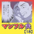 マンフル夫【18】
