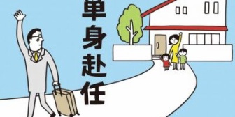 旦那が遠方で単身赴任するんだけどさ、この状況の場合私はどうしたらいい？