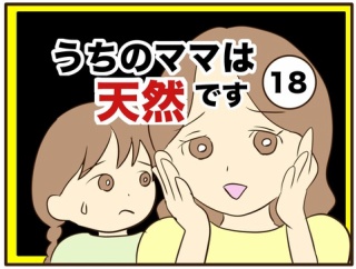 【18】うちのママは天然です