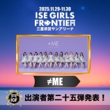 『[ノイミー] 本日(11/30)開催『ISE GIRLS FRONTIER 2025』に、≠ME 出演』の画像