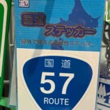 『2025.12.08 国道ステッカーや何故かミャクミャクのキーホルダー販売しています。』の画像
