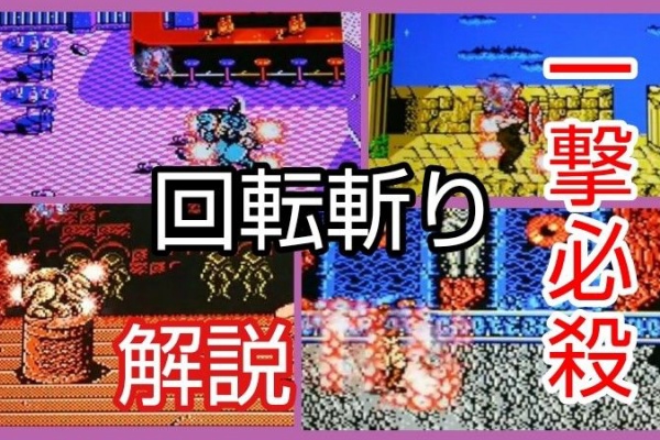 忍者龍剣伝 Fc 回転斬りについて 効果的な使い方と注意点 ゲーム攻略r D るく氏の館 本館