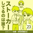 ストーカーしてるのは誰？【23】