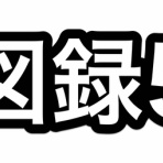 ※非公式 刀剣乱舞(とうらぶ)攻略速報