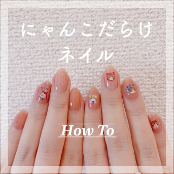 【how to】にゃんこだらけネイル