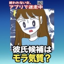 ｢終われない女、アプリで迷走中【42】｣『彼氏候補はモラ気質？』