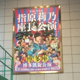 HKT48博多座の出演者にモト冬樹の名前が…