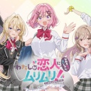 わたしが恋人になれるわけないじゃん、ムリムリ!（※ムリじゃなかった!?）←このなろう級のくっさいタイトルのアニメが市民権得た理由