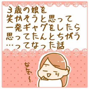3歳の娘を笑わそうと思って一発ギャグをしたら思ってたのと違う結果になった話 ふたごむすめっこ すえむすめっこ Powered By ライブドアブログ 3歳の娘を笑わそうと思って一発ギャグをしたら思ってたのと違う結果になった話 ふたごむすめっこ すえむすめっこ Powered By ライブドアブログ