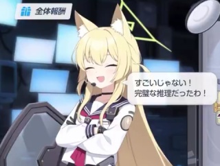 【ブルアカ】すごいじゃない！=すごくない【日本語難しい】