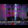 Block chain ∞ [soundtrack][空間オーディオ]