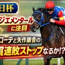 毎日杯｜カフジエメンタールに注目　異色ローテと矢作厩舎の重賞連敗ストップなるか