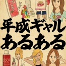 平成ギャルあるあるでござる