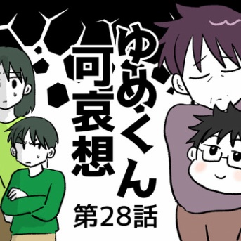 ゆめくん可哀想㉘