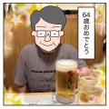 64歳の誕生日、朝5時【無職の夫】夫が発した最初のひと言