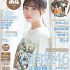 日向坂46 正源司陽子、表紙＆巻頭グラビア！裏表紙は上村ひなの！「BOMB 2026年 3月号」2/9発売！