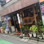 老舗日本酒蔵元｢司牡丹｣社長が語る裏バナシblog　｢口は幸せのもと！｣