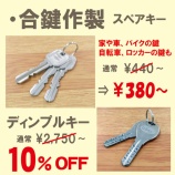 『合鍵作製440円~スペアキーコピーキーディンプルキーなら東灘区住吉コープ3F靴修理と合鍵作成・時計の電池交換のお店プラスワン』の画像