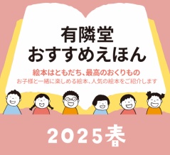 有隣堂おすすめ絵本 2025春