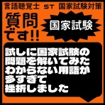言語聴覚士 ST 国家試験対策ブログ(stkokushi)