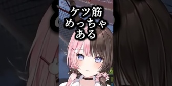 【ぶいすぽ】ケツの筋肉がすごいらしいひなーのｗｗｗ