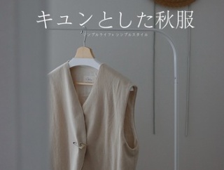 秋のファッション｜”キュン”とするポイント