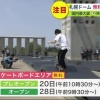 【札幌ドーム】利用者増の呼び水となるか？国内最大級 "スケボー"や"自転車"楽しめるコースが誕生　5月28日から開始