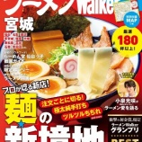 『【登場】ラーメンWalker宮城2027』の画像