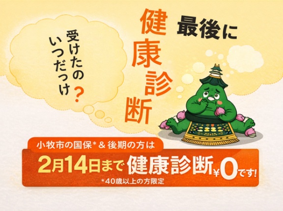 40歳以上の方限定！健康診断が無料で受診できる期限は2/14(木)まで