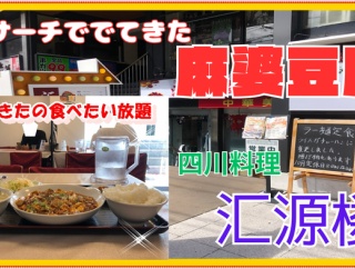 【神戸　グルメ】東灘　深江北町の　汇源楼！【関西　兵庫】