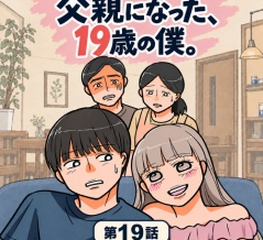 父親になった、19歳の僕。19