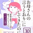 「お母さんの言うとおり」にしてきたのに【期間限定試し読み】第30話
