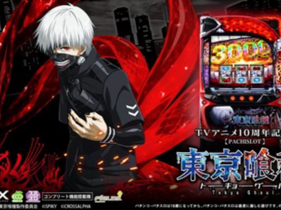 【悲報】パチンコ業界に突如現れた東京喰種とかいう新星ｗｗｗ