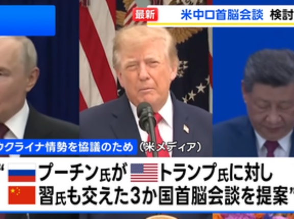トランプ､プーチン提案の米中ロの3者会談の実施に意欲｢ウクライナより核軍縮について協議したい｣
