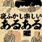 夜ふかし楽しいあるあるでござる