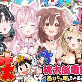 【動画】ホロライブVTuberの桃鉄配信、アンチに見つかりHすぎると叩かれる・・・