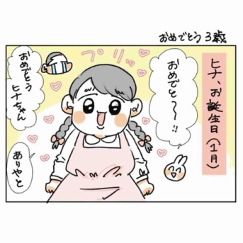 おめでとう３歳