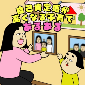 自己肯定感が高くなる子育てあるある|育児の本音
