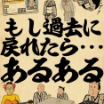 もし過去に戻れたら・・・あるあるでござる