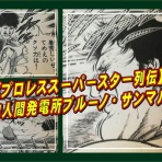世界一細かい【プロレススーパースター列伝】解説