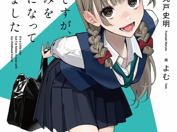 新刊ライトノベル注目作品ピックアップ　２０２５年８月上半期　