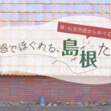 『ひとり10000円割引！五感でほぐれる島根たびお得クーポン』の画像