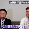 宮本慎也「加藤豪将の守備は下手。セカンドを守らせちゃマズイけどセカンドを守れないと価値がない」