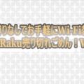 縛りなしでお手軽にWi-Fiを【RakuRaku売り切れごめん！Wi-Fi】