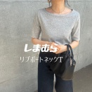 しまむらの「TCPUボートネックT」の使用感レビュー！デコルテに沿ったネックデザインで、女性らしい印象のリブT。首詰まりがないボートネックがグッド♪