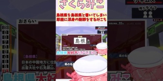 【ホロライブ】みこち、島根県を鳥根県と書いてしまい即座に渾身の謝罪をする